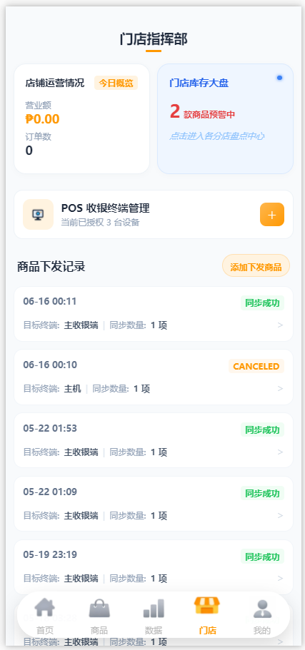 移动端门店指挥部